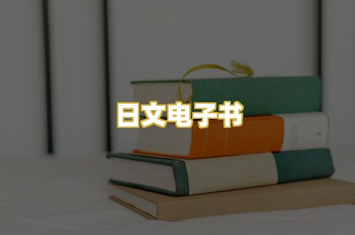 日文电子书