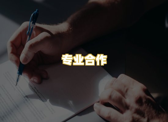 专业合作