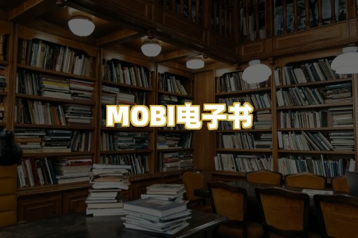 MOBI电子书
