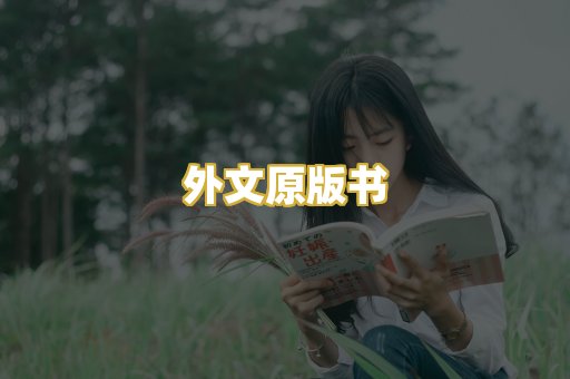 外文原版书