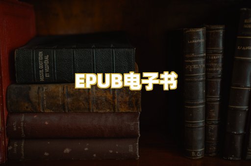 EPUB电子书